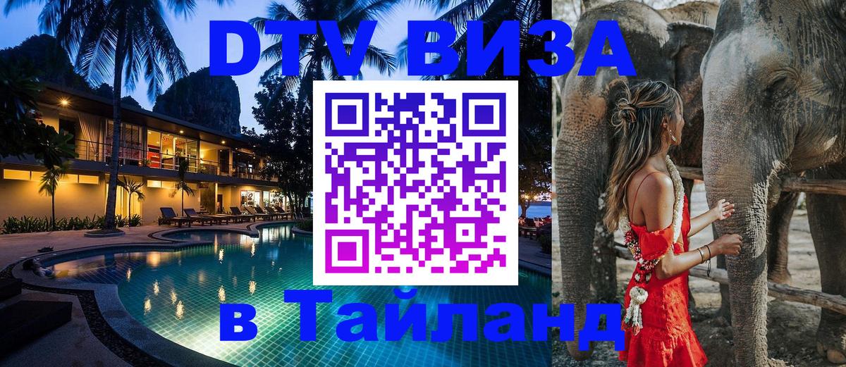 ДТВ виза в Таиланд Норильск 