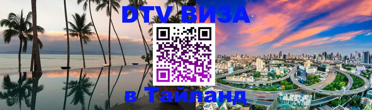 DTV Виза в Тайланд для россиян Норильск 
