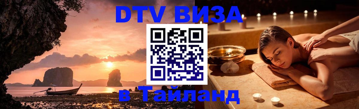 Стоимость и условия DTV визы — оформление в Таиланд под ключ - Норильск 